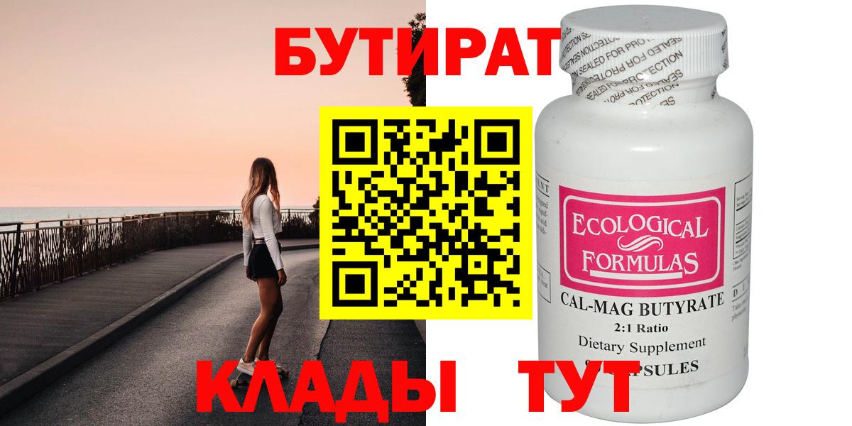БУТИРАТ 1.4BDO Вольск