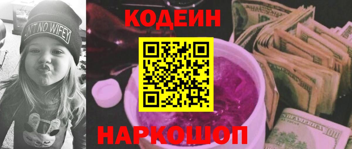 Кодеин напиток Lean (лин)  Вход с VPN  Вольск 